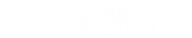 ヨガアサナお問合せ